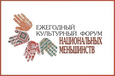 Культурный форум национальных меньшинств приглашает к участию