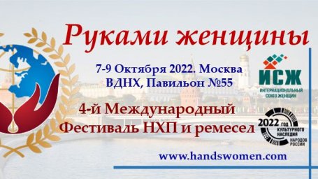 ​Приглашаем принять участие в 4-м Международном Фестивале народно-художественных промыслов и ремесел «Руками женщины»