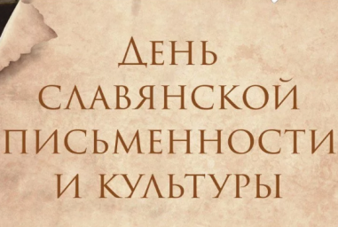 День славянской письменности и культуры отметят в онлайн-режиме