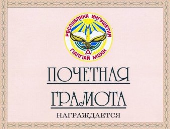 Поздравляем  с получением Грамот Правительства РИ