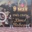 Праздник Победы отметили в Сунже 9