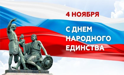 ​С Днем народного единства!