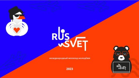 Продлен прием заявок на Международный weekend молодёжи «RUS_SVET»