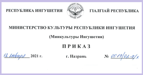 Приказ министра культуры РИ