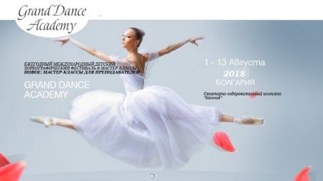 Фестиваль  Grand Dance Academy приглашает