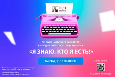 Открыт прием заявок на участие в конкурсе на лучший сценарий культурно-массового мероприятия «Я знаю, кто я есть!»