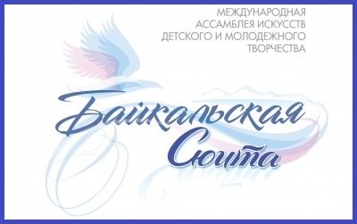Международная ассамблея искусств детского и молодежного творчества "Байкальская сюита"
