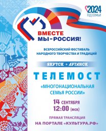 Телемост Якутск - Луганск «Многонациональная семья России»