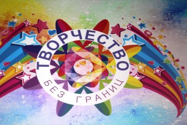 VII Открытый международный  фестиваль-конкурс  «Творчество без границ»