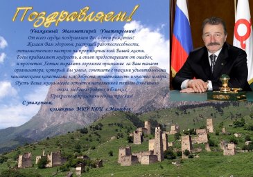 Коллектив РДНТ поздравляет директора КДЦ г. Малгобек с Днем рождения