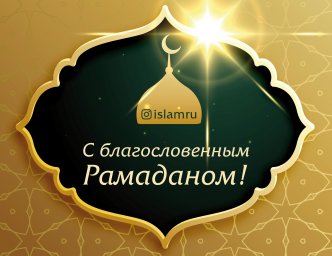 С благословенным месяцем Рамадан!