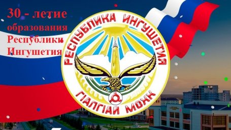 2022 год- год 30- летия образования Республики Ингушетия
