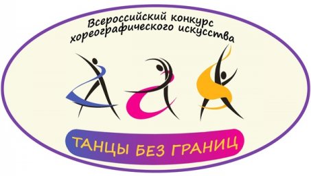 IV Всероссийский конкурс хореографического искусства «ТАНЦЫ БЕЗ ГРАНИЦ - 2024» IV Всероссийский конкурс хореографического искусства «ТАНЦЫ БЕЗ ГРАНИЦ - 2024»