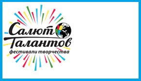 Салют Талантов