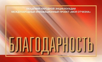 А.М. Абдурзакова отмечена благодарностью Академии народной энциклопедии