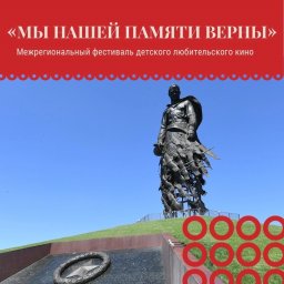 Межрегиональный фестиваль детского любительского кино «Мы нашей памяти верны»