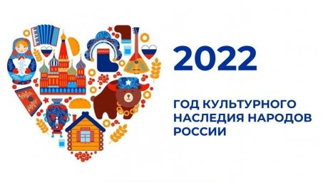Приглашаем к участию в фестивально-конкурсных проектах, которые проходят в рамках Года культурного наследия народов России