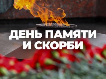 ​«Пусть память о погибших будет вечной…»