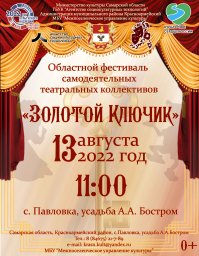 Приглашаем принять участие в областном (открытом) фестивале самодеятельных театральных коллективов "Золотой ключик"