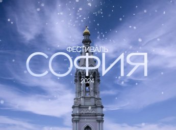 X юбилейный Фестиваль православной культуры и традиций малых городов и сельских поселений Руси «София»
