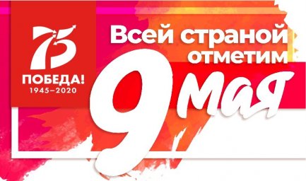К 75-летию Победы