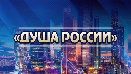 Объявлен IV Всероссийский конкурс народного творчества «Душа России» для творческих коллективов и солистов различных жанров и направлений