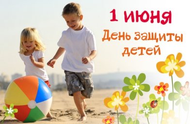 Международный День защиты детей!