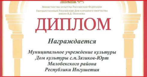 Поздравляем ДК с.п. Зязиков- Юрт!