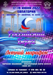 V Международный фестиваль искусств «Российский Берег. Летний марафон»