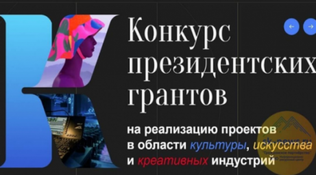 Гранты президентского фонда культурных инициатив