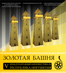 В Ингушетии пройдет юбилейный V Международный кинофестиваль «Золотая башня»