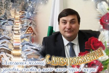 С Днем рождения, Алаудин Алиханович!