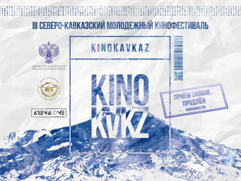 III Открытый Северо-Кавказский молодежный кинофестиваль «Кинокавказ» продолжает принимать заявки на участие