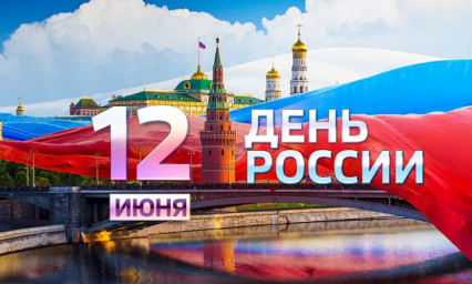 С Днем России!