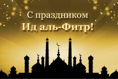 С праздником Ид аль-Фитр!
