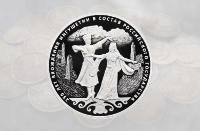 Конкурс  на создание эскизов памятной монеты, посвященной 100-летию образования Республики Ингушетия.
