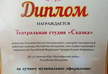 ДК с.п. Зязиков-Юрт одержал победу на Межрегиональном фестивале детских любительских театральных коллективов