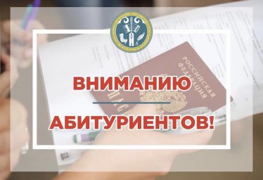 Абитуриенту!
