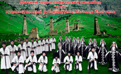 Ансамбль «Сийг» представит Ингушетию  на  фестивале «Я Талант» в Нальчике