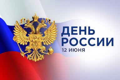 ​С Днем России!