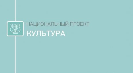 Региональные проекты "Культурная среда" и "Творческие люди"