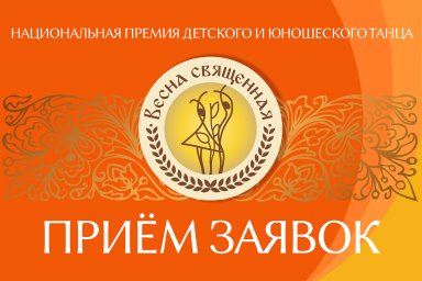 Национальная премия «Весна священная»