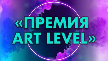 Конкурс-фестиваль "Премия Art level" и фестиваль "Весенний контент" приглашают участников