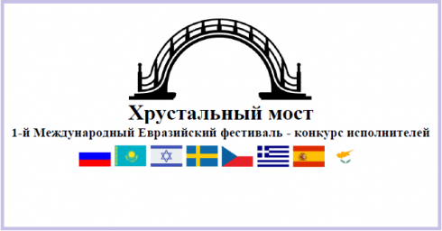 I Международный Евразийский фестиваль - конкурс исполнителей "Хрустальный мост"