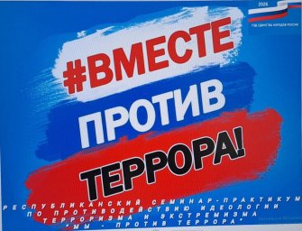 В Ингушетии пройдет семинар-практикум «Мы - против терроризма!»