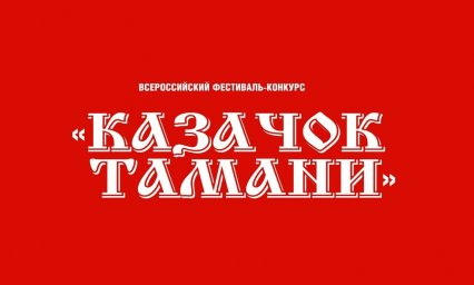 «Казачок Тамани»