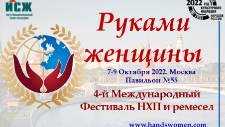 7-9 октября в Москве будет проходить 4-й Международный Фестиваль народно-художественных промыслов и ремесел «Руками женщины»