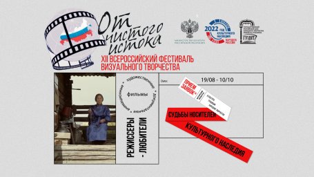 XII Всероссийский фестиваль видеофильмов о народном творчестве, традиционной культуре и этнографии «От чистого истока»