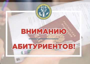 Абитуриентам!