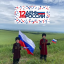Флешмоб "Фото с флагом России" 6